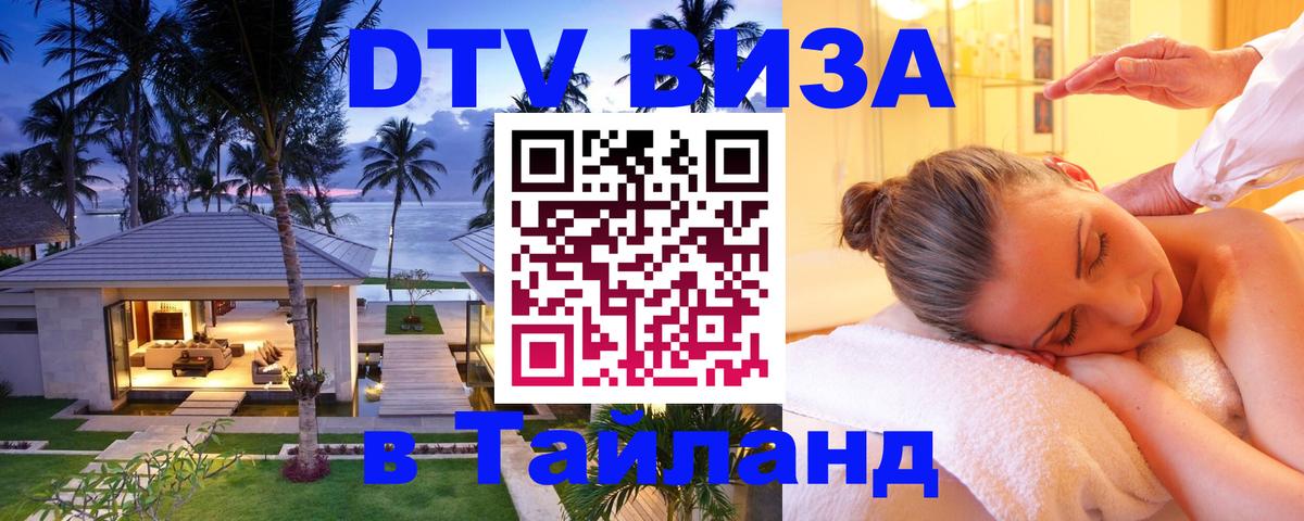 DTV (ДТВ) visa Таиланд 