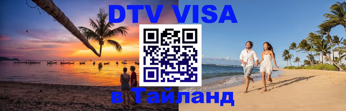 ДТВ виза в Таиланд Иерусалим 